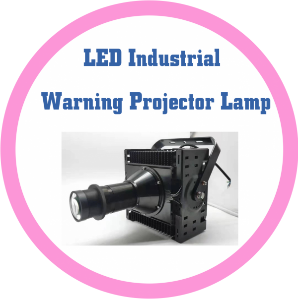 LED 工業用警示投影燈