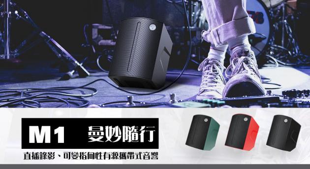New M1 可直播/切換指向性主動式充電攜帶型音響兩用型 2